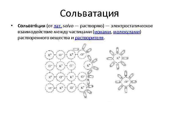 Сольватация • Сольвата ция (от лат. solvo — растворяю) — электростатическое взаимодействие между частицами