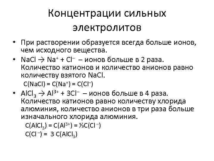Концентрации сильных электролитов • При растворении образуется всегда больше ионов, чем исходного вещества. •