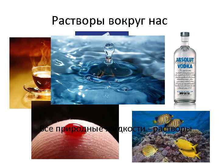 Растворы вокруг нас Все природные жидкости - растворы 