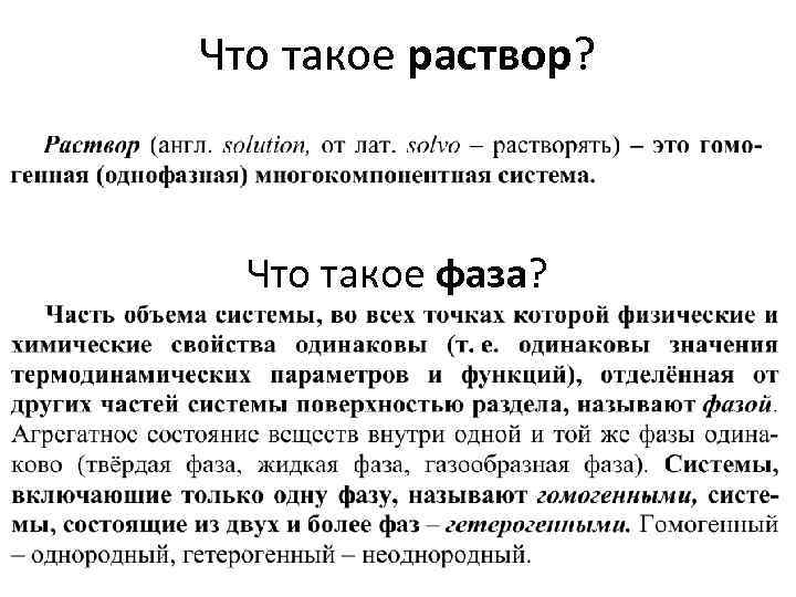 Что такое раствор? Что такое фаза? 
