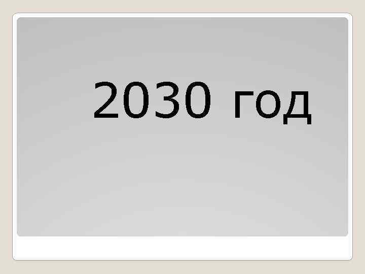 2030 год 