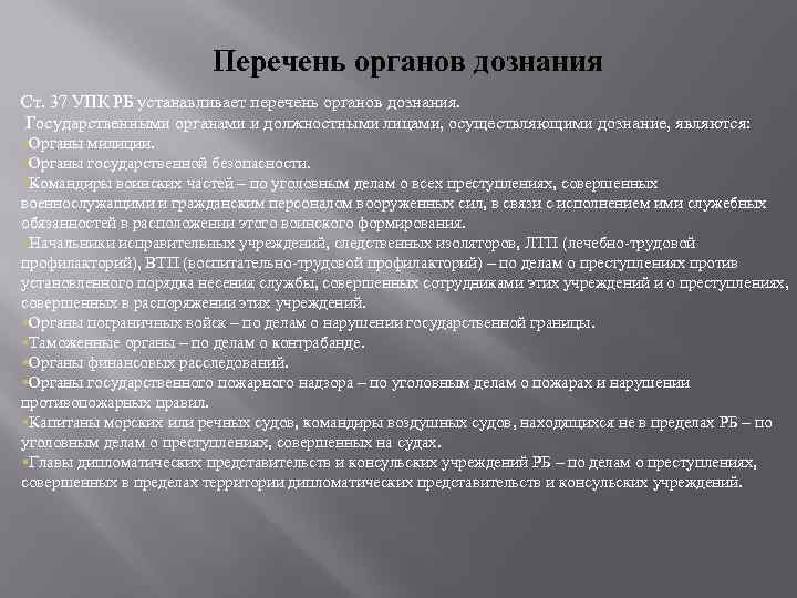 37 упк. Перечень органов дознания. Органы дознания УПК. Органом дознания не является. К органам дознания относятся.