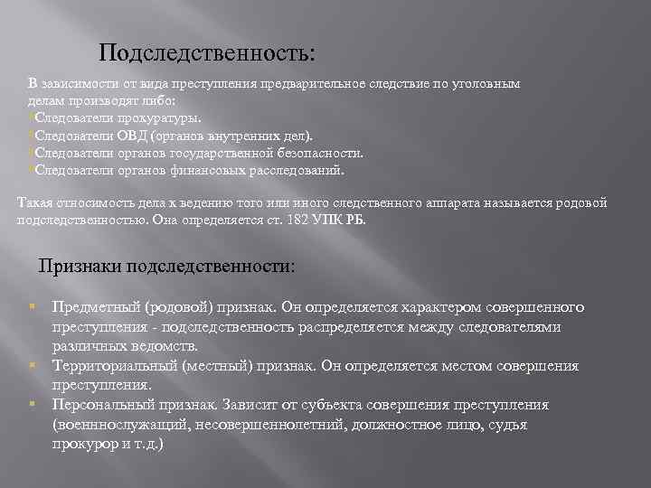 Подследственность ст. Подследственность УПК виды подследственности. Таблица подследственности уголовных дел. Предметная подследственность в уголовном процессе. Подследственность предварительного следствия.