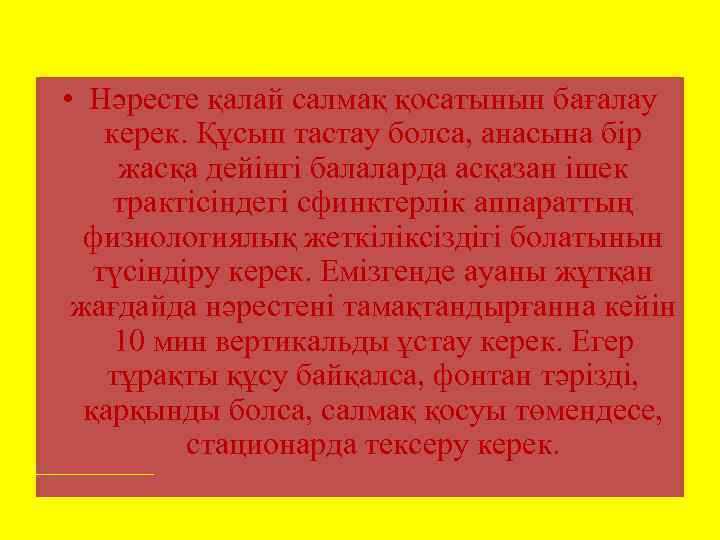  • Нәресте қалай салмақ қосатынын бағалау керек. Құсып тастау болса, анасына бір жасқа
