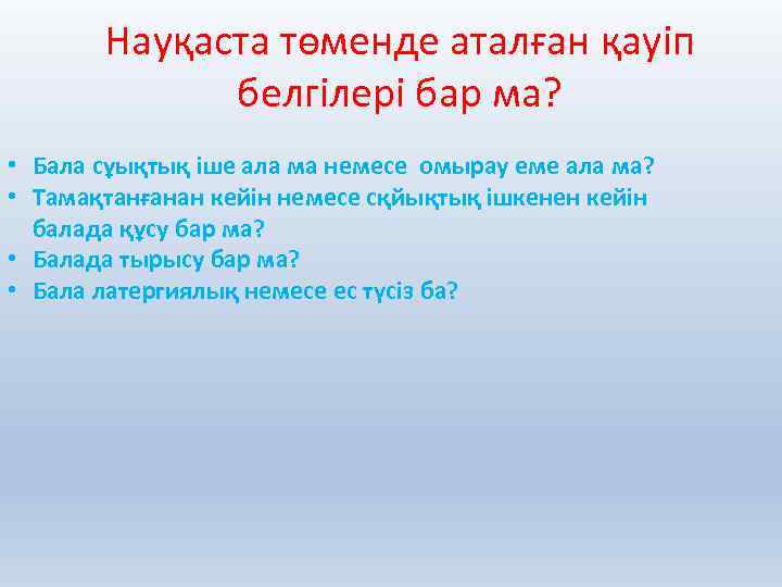 Науқаста төменде аталған қауіп белгілері бар ма? • Бала сұықтық іше ала ма немесе
