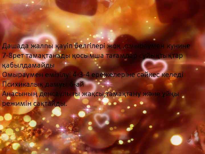 Дашада жалпы қауіп белгілері жоқ , омыраумен кунине 7 -8 рет тамақтанады қосымша тағамдар