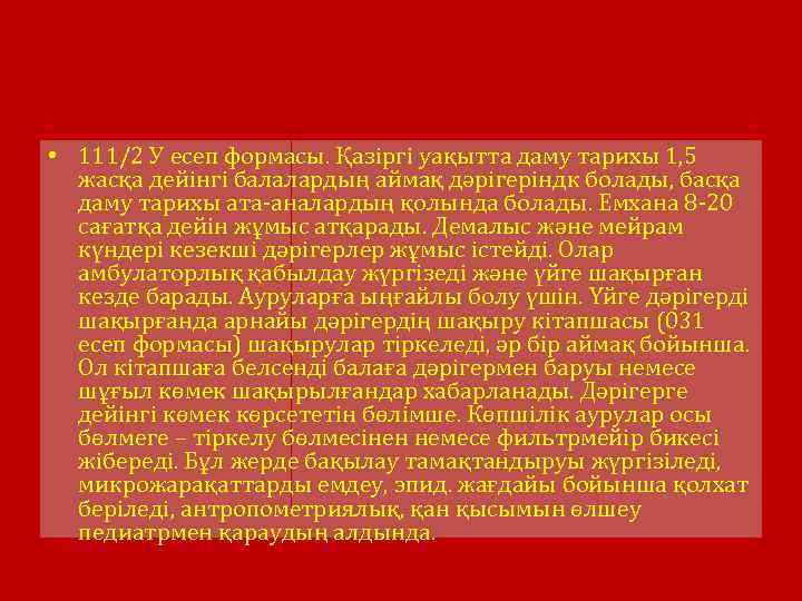  • 111/2 У есеп формасы. Қазіргі уақытта даму тарихы 1, 5 жасқа дейінгі