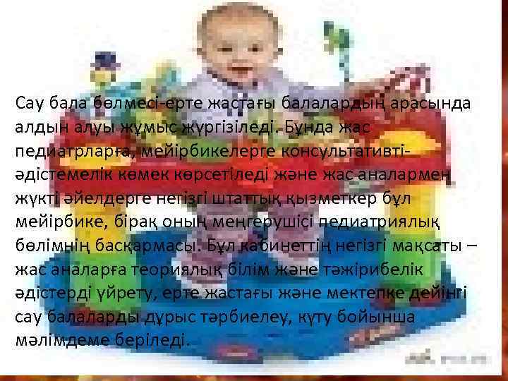Сау бала бөлмесі-ерте жастағы балалардың арасында алдын алуы жұмыс жүргізіледі. Бұнда жас педиатрларға, мейірбикелерге