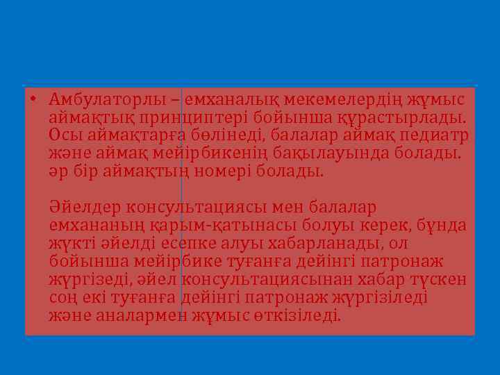  • Амбулаторлы – емханалық мекемелердің жұмыс аймақтық принциптері бойынша құрастырлады. Осы аймақтарға бөлінеді,