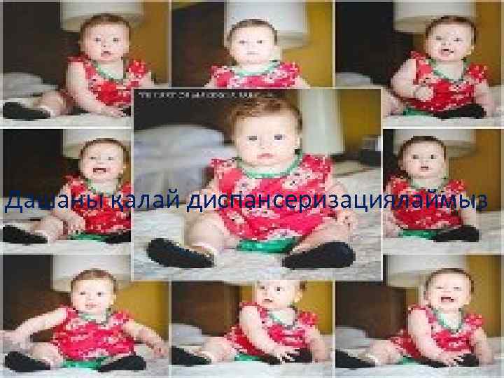 Дашаны қалай диспансеризациялаймыз 