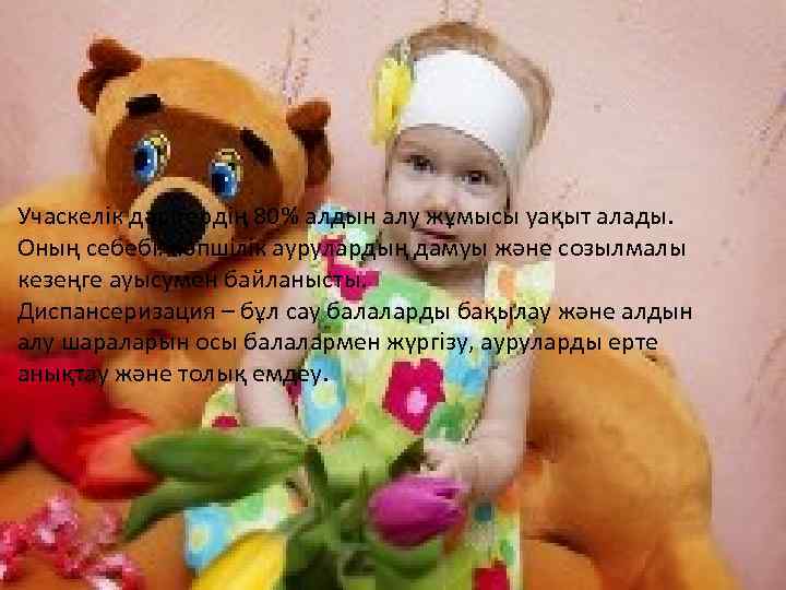 Учаскелік дәрігердің 80% алдын алу жұмысы уақыт алады. Оның себебі: көпшілік аурулардың дамуы және