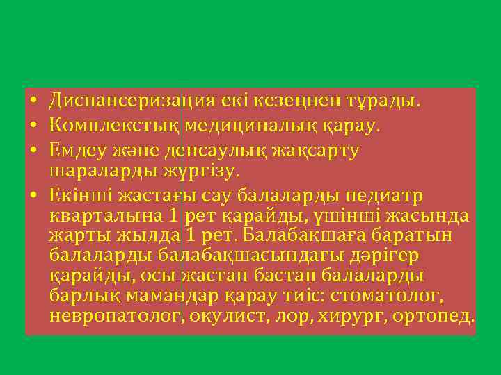  • Диспансеризация екі кезеңнен тұрады. • Комплекстық медициналық қарау. • Емдеу және денсаулық