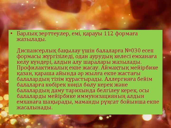  • Барлық зерттеулер, емі, қарауы 112 формаға жазылады. Диспансерлық бақылау үшін балаларға №