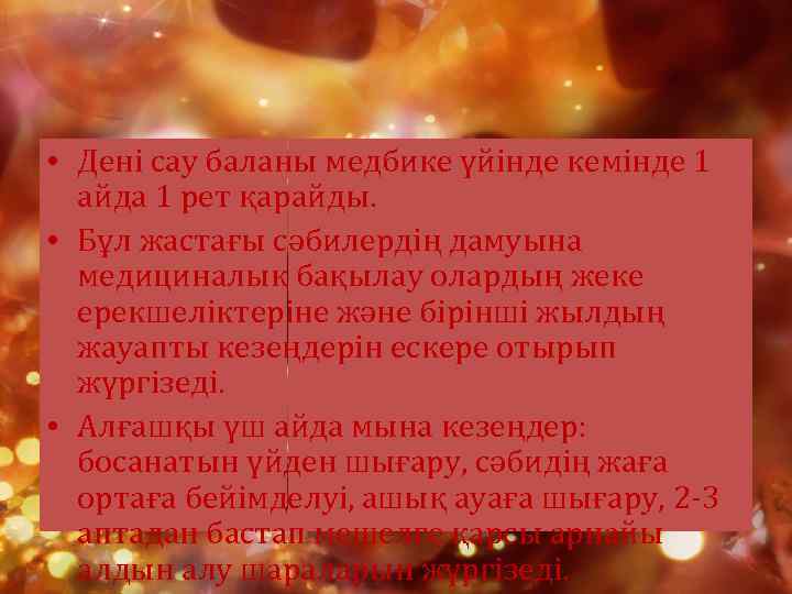  • Дені сау баланы медбике үйінде кемінде 1 айда 1 рет қарайды. •