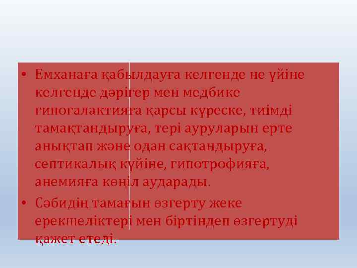  • Емханаға қабылдауға келгенде не үйіне келгенде дәрігер мен медбике гипогалактияға қарсы күреске,