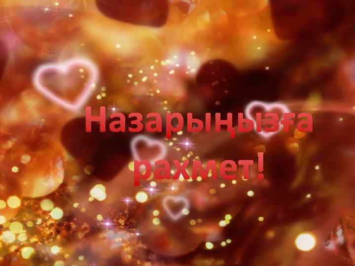 Назарыңызға рахмет! 
