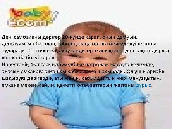 Дені сау баланы дәрігер 20 -күнде қарап, оның дамуын, денсаулығын бағалап, сәбидің жаңа ортаға
