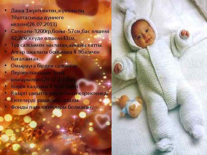  • Даша 1 жүктіліктен, жүктіліктің 39 аптасында дүниеге келген(26. 07. 2013) • Салмағы-3200