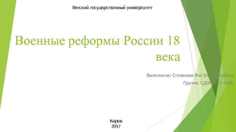 Вятский государственный университет Военные реформы России 18 века Выполнила: Степанова Яна Владимировна Группа: СДОб-1701