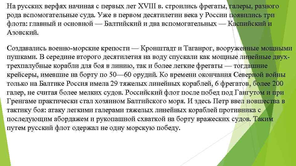 На русских верфях начиная с первых лет XVIII в. строились фрегаты, галеры, разного рода