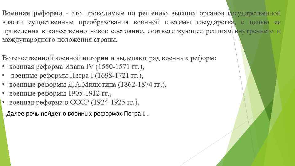 Военная реформа - это проводимые по решению высших органов государственной власти существенные преобразования военной