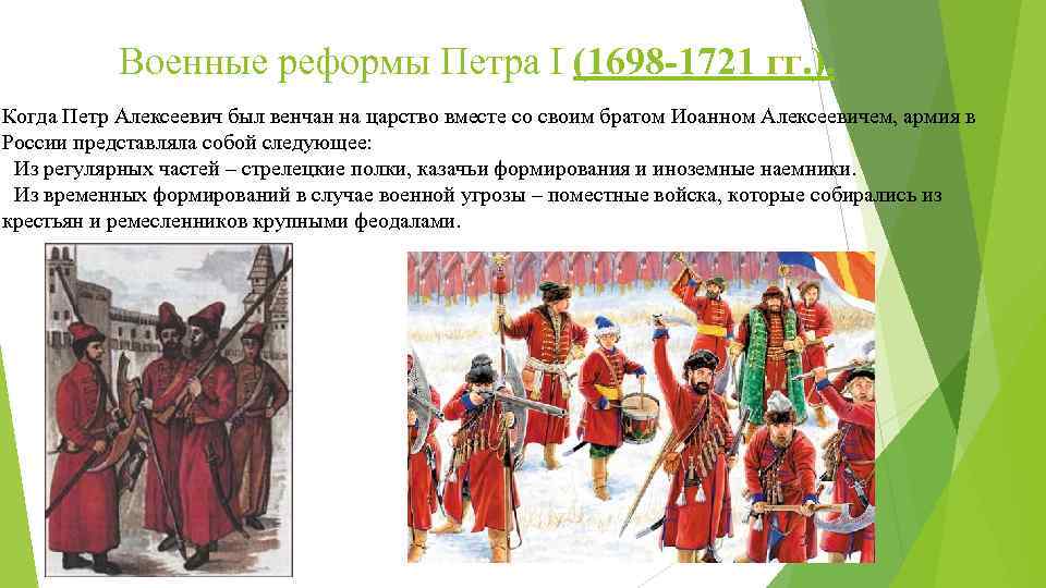 Военные реформы Петра I (1698 -1721 гг. ). Когда Петр Алексеевич был венчан на