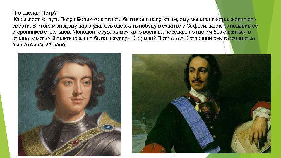 Что сделал Петр? Как известно, путь Петра Великого к власти был очень непростым, ему