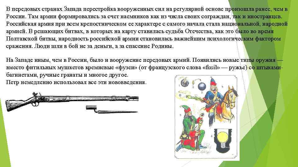 В передовых странах Запада перестройка вооруженных сил на регулярной основе произошла ранее, чем в