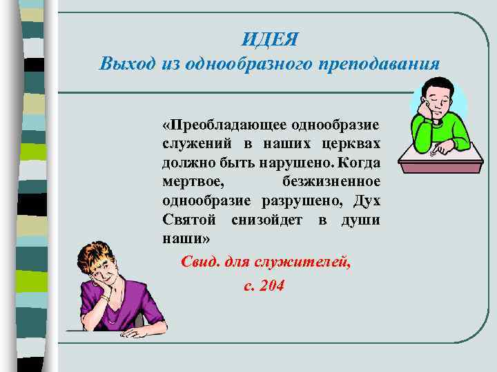 ИДЕЯ Выход из однообразного преподавания «Преобладающее однообразие служений в наших церквах должно быть нарушено.