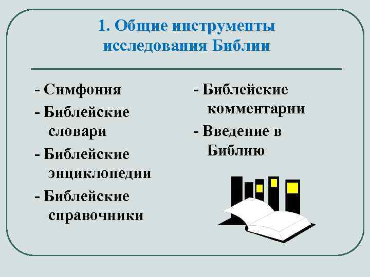 1. Общие инструменты исследования Библии - Симфония - Библейские словари - Библейские энциклопедии -