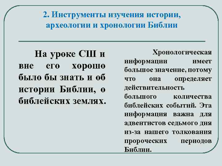 2. Инструменты изучения истории, археологии и хронологии Библии На уроке СШ и вне его
