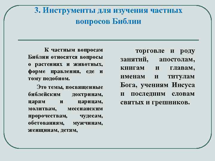3. Инструменты для изучения частных вопросов Библии К частным вопросам Библии относятся вопросы о