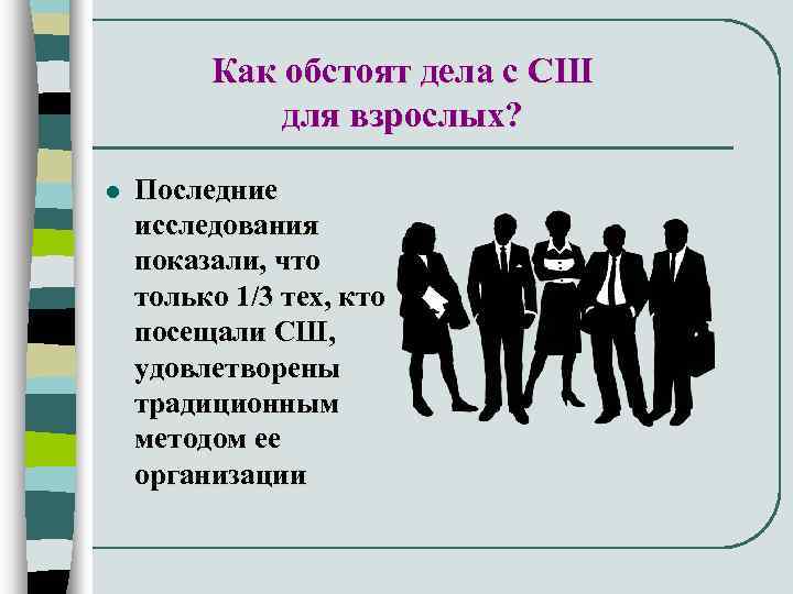 Как обстоят дела с СШ для взрослых? l Последние исследования показали, что только 1/3