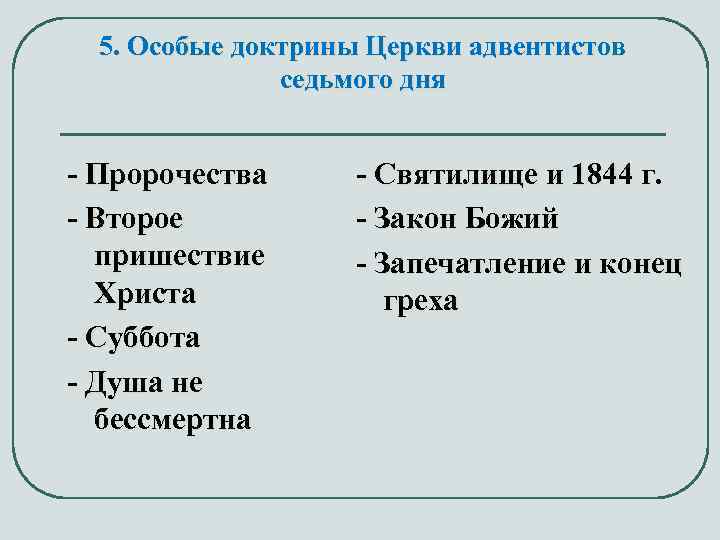 5. Особые доктрины Церкви адвентистов седьмого дня - Пророчества - Второе пришествие Христа -