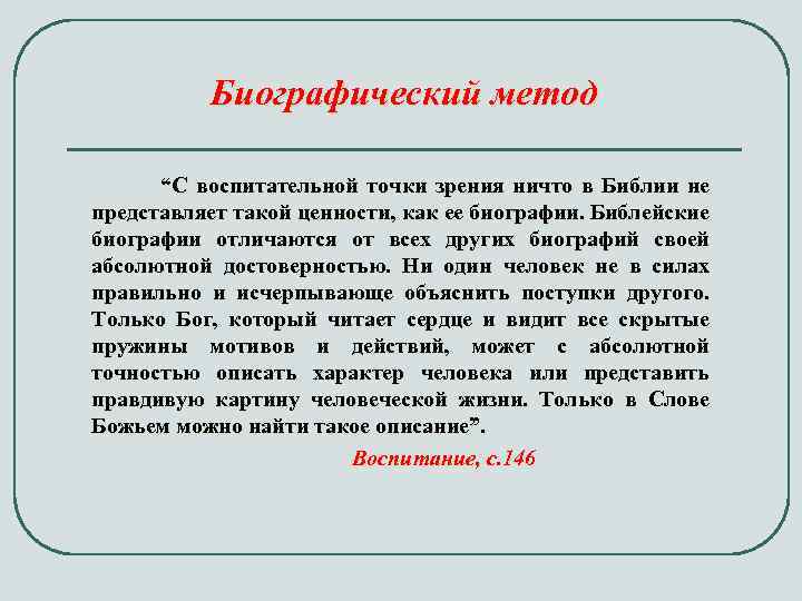 Биографический метод “С воспитательной точки зрения ничто в Библии не представляет такой ценности, как