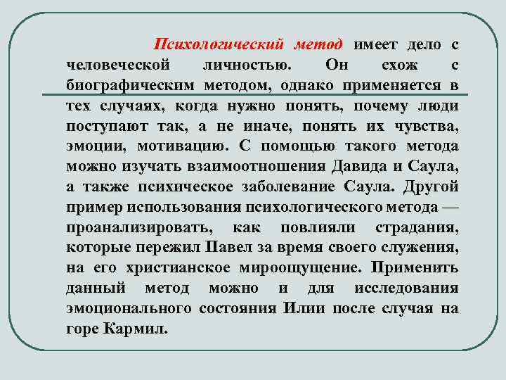 Психологический метод имеет дело с человеческой личностью. Он схож с биографическим методом, однако применяется