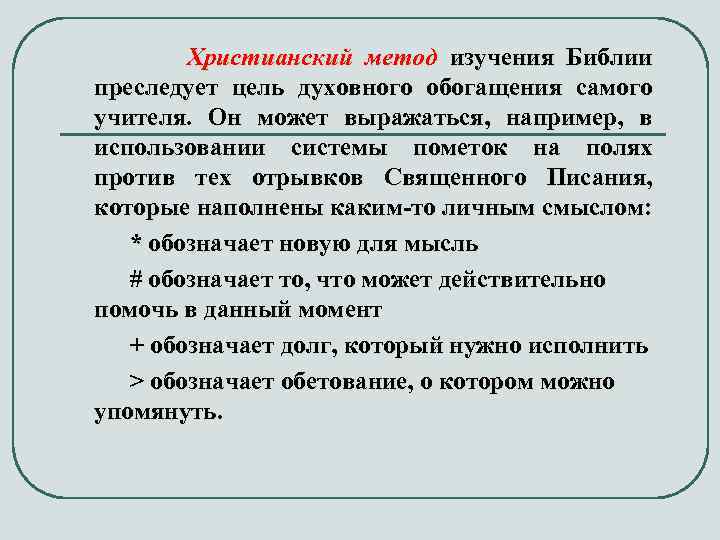 Христианский метод изучения Библии преследует цель духовного обогащения самого учителя. Он может выражаться, например,