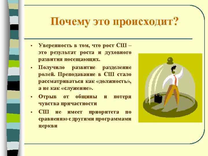 Почему это происходит? § § Уверенность в том, что рост СШ – это результат