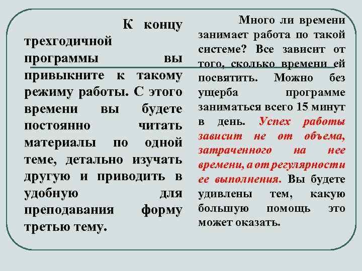 К концу трехгодичной программы вы привыкните к такому режиму работы. С этого времени вы