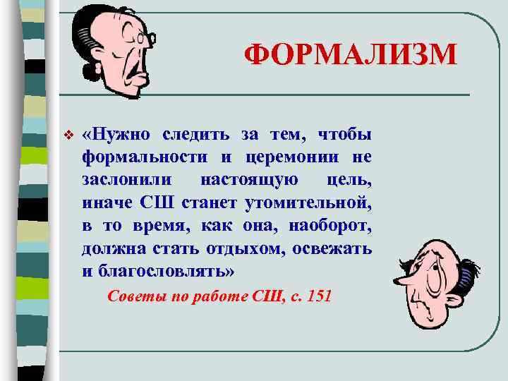 За тем чтобы. Формализм. Формальность это. Формализм примеры. Формализм в работе.