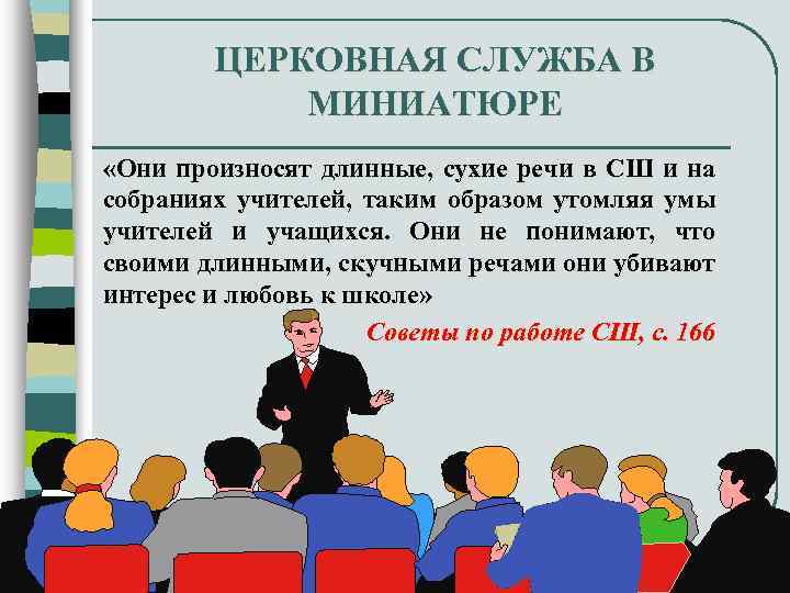 ЦЕРКОВНАЯ СЛУЖБА В МИНИАТЮРЕ l l «Они произносят длинные, сухие речи в СШ и