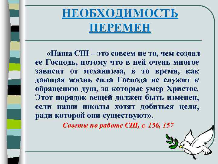 НЕОБХОДИМОСТЬ ПЕРЕМЕН «Наша СШ – это совсем не то, чем создал ее Господь, потому