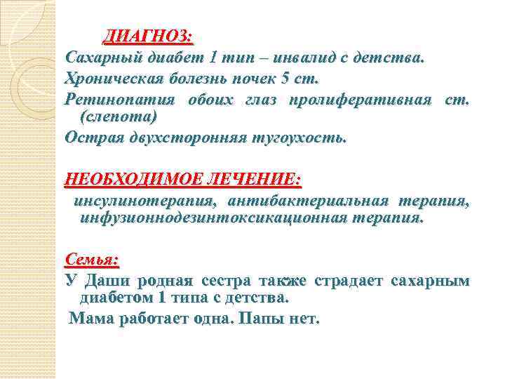 ДИАГНОЗ: Сахарный диабет 1 тип – инвалид с детства. Хроническая болезнь почек 5 ст.