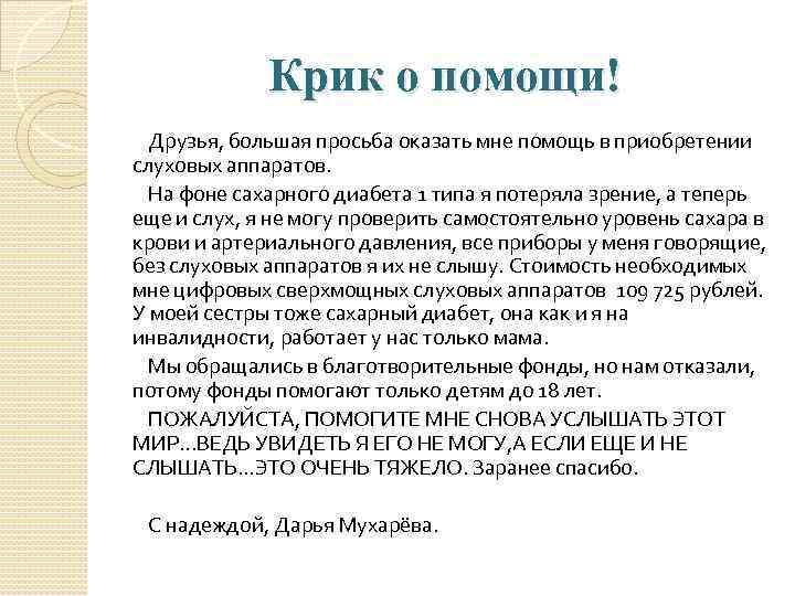 Крик о помощи! Друзья, большая просьба оказать мне помощь в приобретении слуховых аппаратов. На