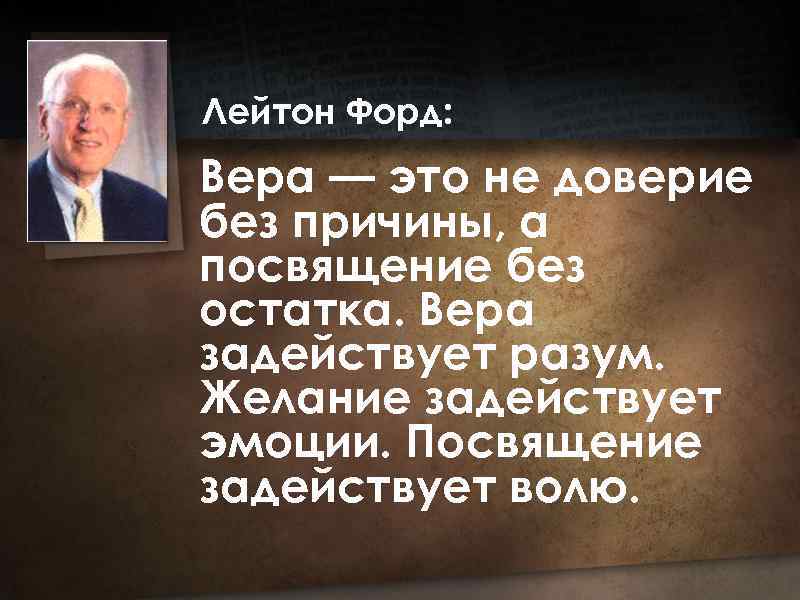 Лейтон Форд: Вера — это не доверие без причины, а посвящение без остатка. Вера