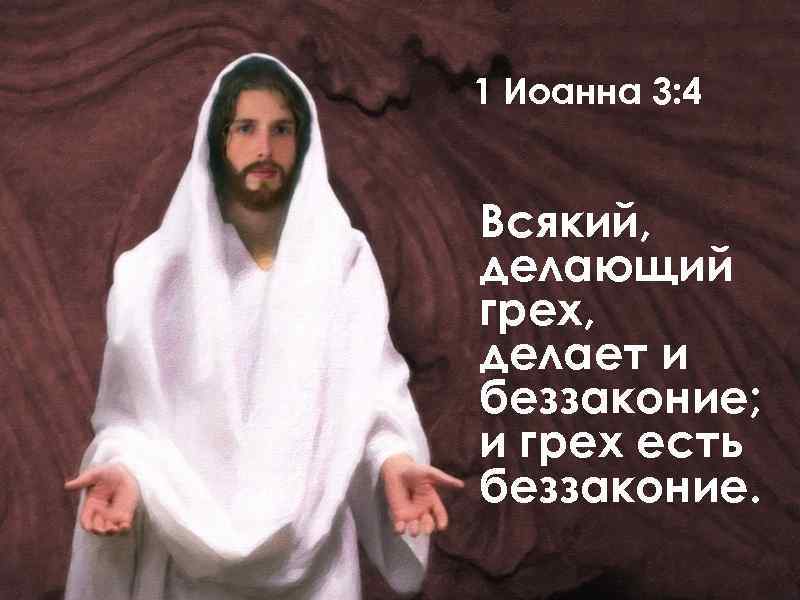 1 Иоанна 3: 4 Всякий, делающий грех, делает и беззаконие; и грех есть беззаконие.