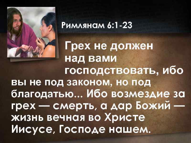 Библия про грехи. Грех не должен над вами господствовать. Ибо Возмездие за грех смерть. Наказание за грех смерть. Наказание за грех смерть Библия.