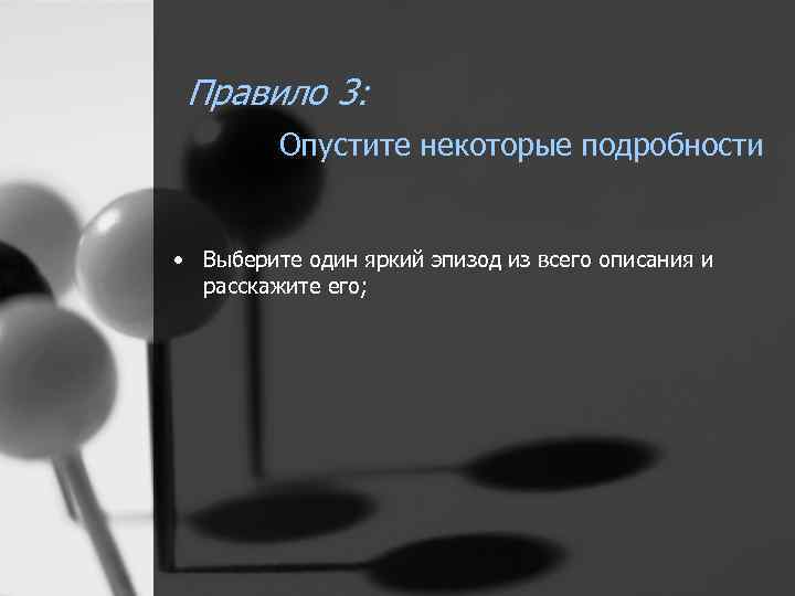 Правило 3: Опустите некоторые подробности • Выберите один яркий эпизод из всего описания и