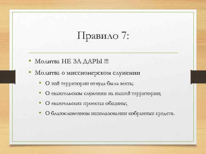 Упражнение правила группы. Регламент молитвенного служения:. Правило 7 п. Правило 7p. Молодежное служение миссионерство схема.