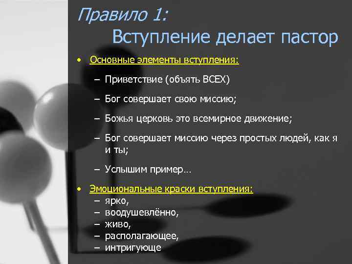 Правило 1: Вступление делает пастор • Основные элементы вступления: – Приветствие (объять ВСЕХ) –